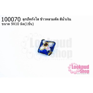 ลูกปัดกังไส ข้าวหลามตัด สีน้ำเงิน 9X10มิล(10ชิ้น)