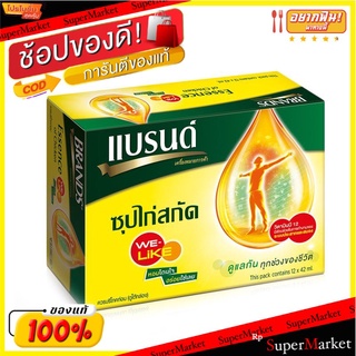 🔥แนะนำ!! แบรนด์ ซุปไก่ วีไลท์ 1.5 ออนซ์ X 12 ขวด Brands Essence of Chicken We Like 1.5 oz. x 12