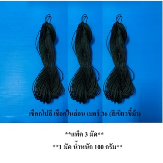 เชือกโปลี เชือกไนล่อน เบอร์ 36 (สีเขียวขี้ม้า)  (**แพ็ค 3 มัด**)(**1 มัด น้ำหนัก 100 กรัม**) ด้ายโปลี เชือกอวน เชือกลอบ