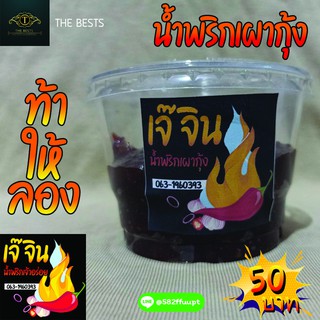 🔥[พร้อมส่ง] น้ำพริกเผากุ้ง 🌶ตราเจ๊จิน🌶กลมกล่อม สะอาด ถูกหลักอนามัย ทำสดใหม่ทุกวัน (น้ำหนัก200กรัม)