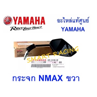 กระจก ข้าง กระจกมองหลัง  NMAX ปี 2016-2019 , GT, FREEGO อะไหล่แท้ เบิกศูนย์ YAMAHA