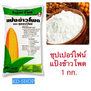 ซุปเปอร์ไฟน์ แป้งข้าวโพด  Pure Cornflour ขนาด 1 กก. สินค้าใหม่ สุดคุ้ม พร้อมส่ง