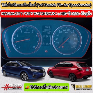 ฟิล์มกันรอยเรือนไมล์ Honda City/ City Hatchback/ City e:HEV (ปี 2020- ปัจจุบัน) ช่วยกันรอยขีดข่วน (ฮอนด้า ซิตี้)