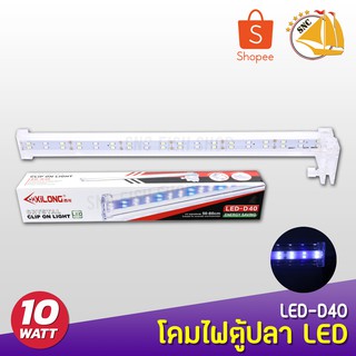 XILONG LED D40 โคมไฟหนีบขอบตู้ปลา เหมาะกับขนาด 50-60cm