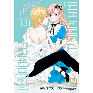 บงกช Bongkoch หนังสือการ์ตูนเรื่อง Made in Honey เมดจอมเพ้อเจอหนุ่มป๊อป เล่ม 3