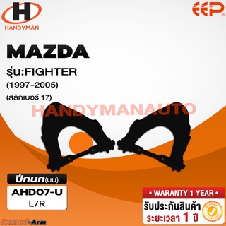 ปีกนกบน MAZDA FIGHTER 1997-2005 (สลักเบอร์17)