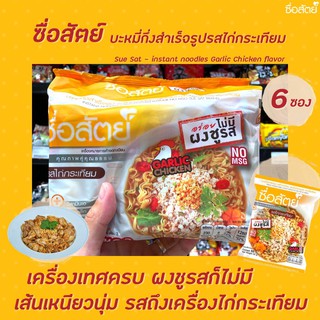 🔥 ซื่อสัตย์ บะหมี่ รสไก่กระเทียม แพ็ค 6 ซอง (0510) SueSat instant noodle garlic chicken flavour มาม่า