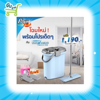 Poly Brite โพลี ไบรท์ ม็อบถังรีดน้ำ ธันเดอร์3 แถมฟรี รีฟิลผ้าไมโครไฟเบอร์ 2 ผืน + น้ำยาถูพื้นสูตรฆ่าแบคทีเรีย PolyBrite