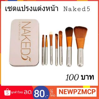 ว้าว 100 บาท เซตแปรง Naked5 7 ชิ้น งานเกรดพรีเมี่ยม