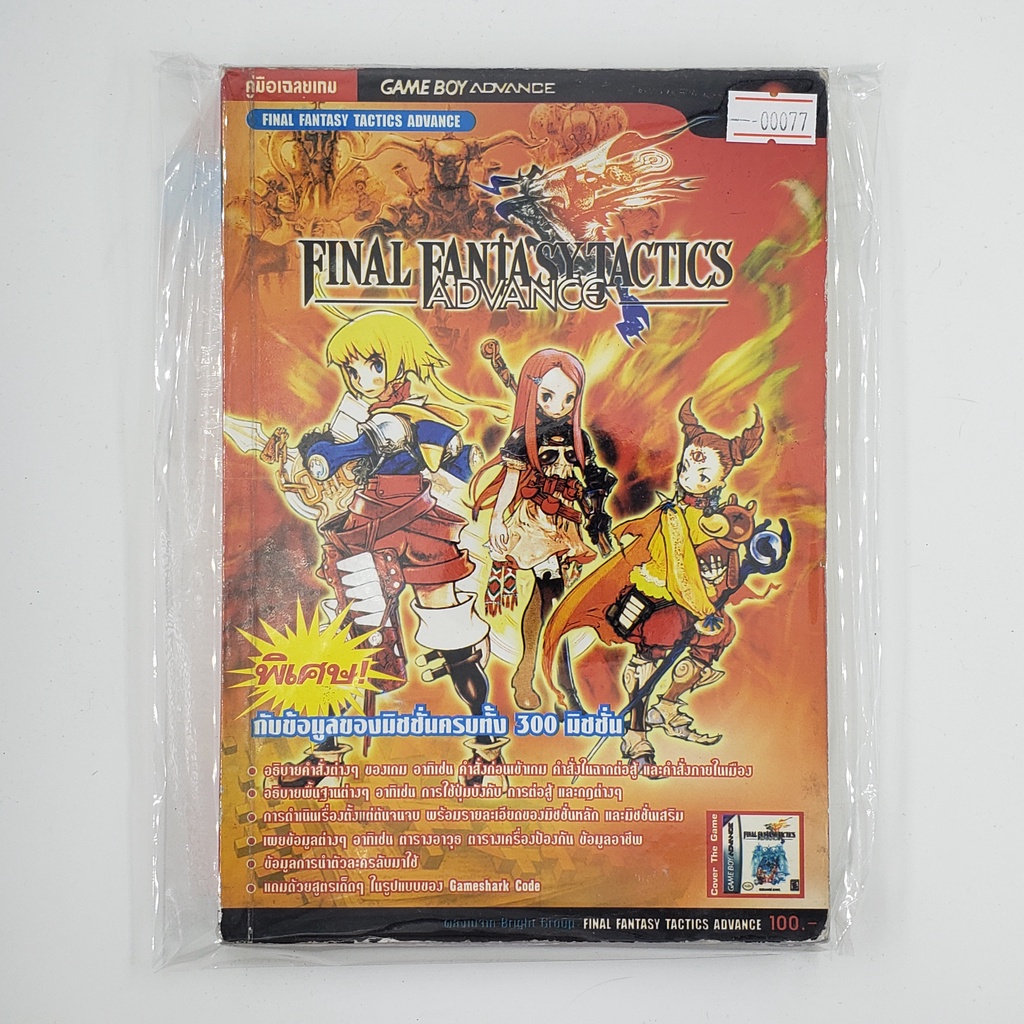 [00077] Walkthrough FINAL FANTASY TACTICS ADVANCE (TH)(BOOK)(USED) หนังสือ บทสรุปเกม มือสอง !!