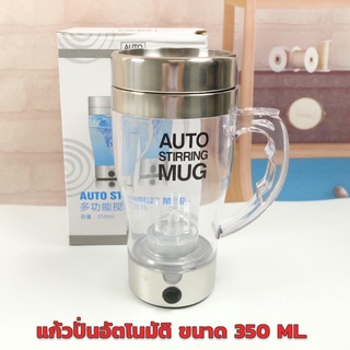 [ No.2819 ] Gion-แก้วปั่นอัตโนมัติ ชงเวย์ ชงกาแฟ เครื่องปั่นอัตโนมัติ Auto stirring mug