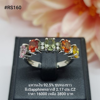 RS160 : แหวนเงินแท้ 925 ฝัง Fancy Sapphire