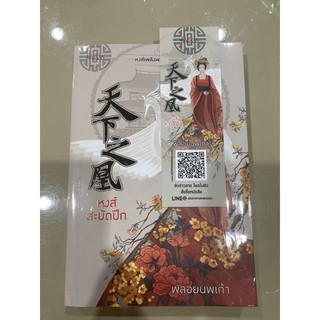 นิยายจีนไทยแต่ง หงส์สะบัดปลีก