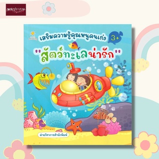 หนังสือ เสริมความรู้คุณหนูคนเก่ง "สัตว์ทะเลน่ารัก" สิ่งมีชีวิตใต้ทะเล สัตว์สวยงาม แปลกตา และน่ารัก