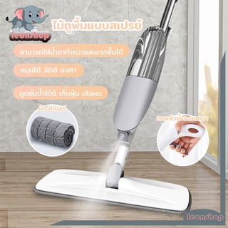 ไม้ถูพื้น ไม้ม๊อบ ไม้ถูพื้นสเปรย์ ไม้ถูพื้นแบบสเปรย์ Spray Mop ม๊อบดันฝุ่น Flat Mop  มีที่ฉีดน้ำ หมุนได้ 360 องศา