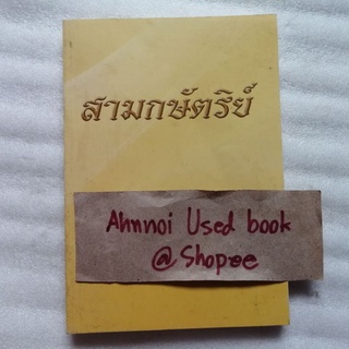 สามกษัตริย์   /   อภิวันท์ ประณตน้อม