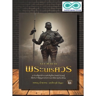 หนังสือ เจาะตำนานพระนเรศวร (พิมพ์ครั้งที่ 2) : ประวัติศาสตร์ไทย กรุงศรีอยุธยา สมเด็จพระนเรศวรมหาราช