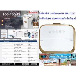 ACONATICเครื่องปรับอากาศ14000BTUเคลื่อนที่ANPAC14A2มีกรองฝุ่นละอองPM2.5เชื่อมต่อSmartphoneได้แถมเครื่องฟอกอากาศฝุ่นPM2.5