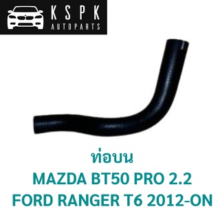 ท่อบน MAZDA BT50 PRO 2.2, FORD RANGER T6 2012-ON / UK01-15-18XA