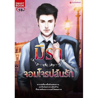 จอมโจรปล้นรัก / มิรา / smartbook มือสอง