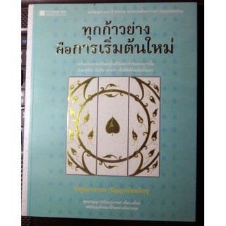 ธรรมะท่านปัญญานันทภิกขุ "ทุกก้าวย่างคือการเริ่มต้นใหม่"