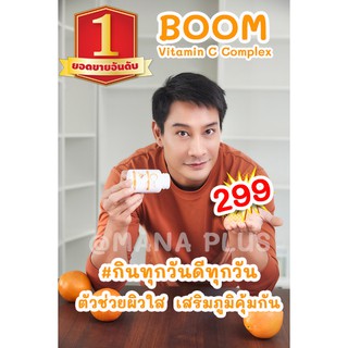 Boom Vitamin C Plus วิตซีพลัส วิตามินซี 1000 mg (พร้อมส่ง) ของแท้ 100%