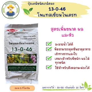 ปุ๋ยเกล็ดเวสโก้ สูตร 13-0-46 ขนาด1กก.#สารเร่งช่อดอกมะม่วง