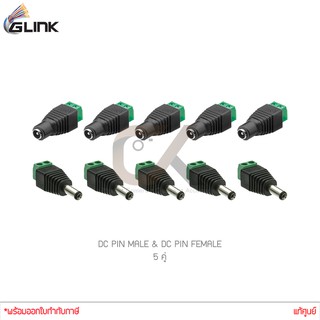 (ชุด 5 คู่) GLINK DC PIN MALE (CCTV-DC02) + GLINK DC PIN FEMALE (CCTV-DC03) แท้ศูนย์