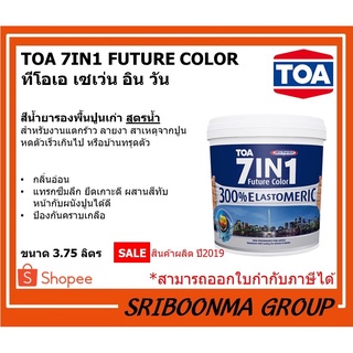 TOA 7IN1 FUTURE COLOR | ทีโอเอ เซเว่น อิน วัน | สีน้ำยารองพื้นปูนเก่า สูตรน้ำ สำหรับงานแตกร้าว ลายงา | ขนาด 3.75 ลิตร