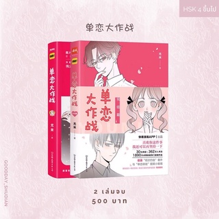 (พรีออเดอร์ 9-15 วัน) หนังสือการ์ตูนจีน 《单恋大作战》ชุด 2 เล่มจบ 🍧🍟