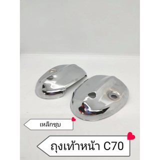 ถุงเท้าหน้า รถ Honda C70 (เหล็กชุบ) L/R