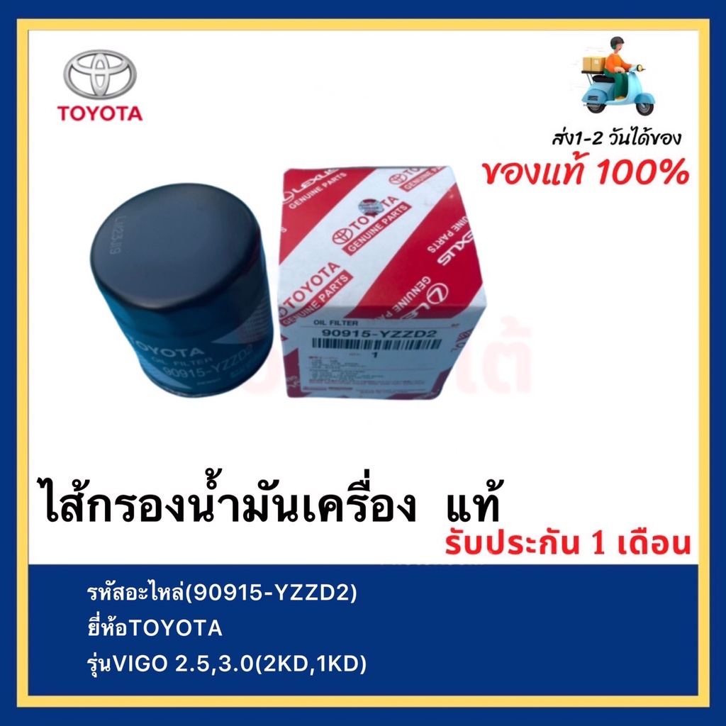 ไส้กรองน้ำมันเครื่อง แท้(90915-YZZD2)ยี่ห้อTOYOTAรุ่นVIGO 2.5,3.0(2KD,1KD)