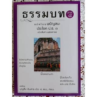 ธรรมบท ภาค ๘ แปลโดยพยัญชนะ ประโยค ป.ธ.๓