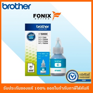 หมึกเติมของแท้ Brother  รุ่น BT5000C สีฟ้า