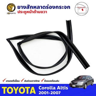 ยางสักหลาดร่องกระจก Toyota Corolla Altis ปี 2001-07 ประตูหน้า ขวา โตโยต้า อัลติส ยางแท้ คุณภาพดี ส่งไว