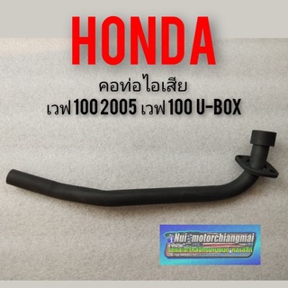 คอท่อ เวฟ100 2005 เวฟ100 u-box คอท่อไอเสีย Honda เวฟ100 2005 เวฟ100 u-box คอท่อเดิม เวฟ100 2005 เวฟ100 u-box