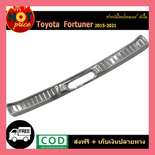 ชายบันไดหลังสแตนเลส FORTUNER 2015-2020 ตัวใน