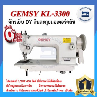 จักรเย็บDYตีนตะกุย GEMSY KL-3300 ใส่มอเตอร์คลัส 1/2HP 400วัตต์ จักรเย็บหนัง จักรเย็บผ้าใบ จักรเย็บเบาะ ราคาถูก