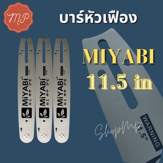 บาร์เลื่อยโซ่ MIYABI 11.5 นิ้ว