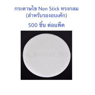 📌คุ้ม📌กระดาษไขรองอบเกรดอาหาร (Food grade) กลม 500 แผ่นต่อแพ็ค ✅คุ้ม