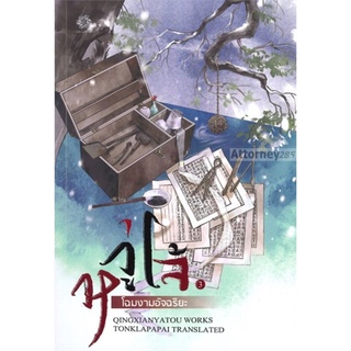 S หวู่โจ้...โฉมงามอัจฉริยะ เล่ม 3