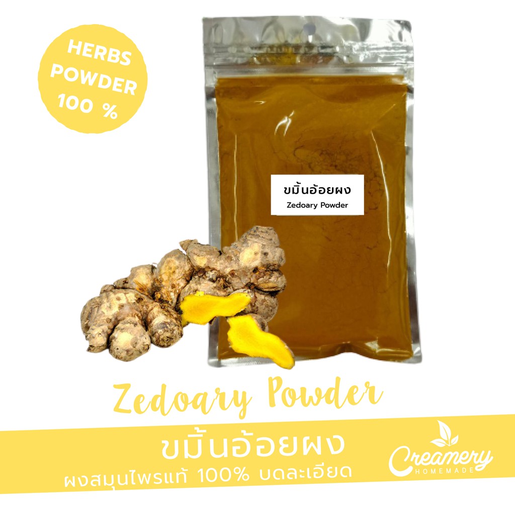 ขมิ้นอ้อยผง Zedoary ,Luya-luyahan Powder สมุนไพร100% บดละเอียด ขนาด 100 กรัมผงสมุนไพร100% เครื่องสำอางค์