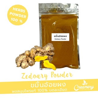 ขมิ้นอ้อยผง Zedoary ,Luya-luyahan Powder | สมุนไพร100% บดละเอียด | ขนาด 100 กรัม |