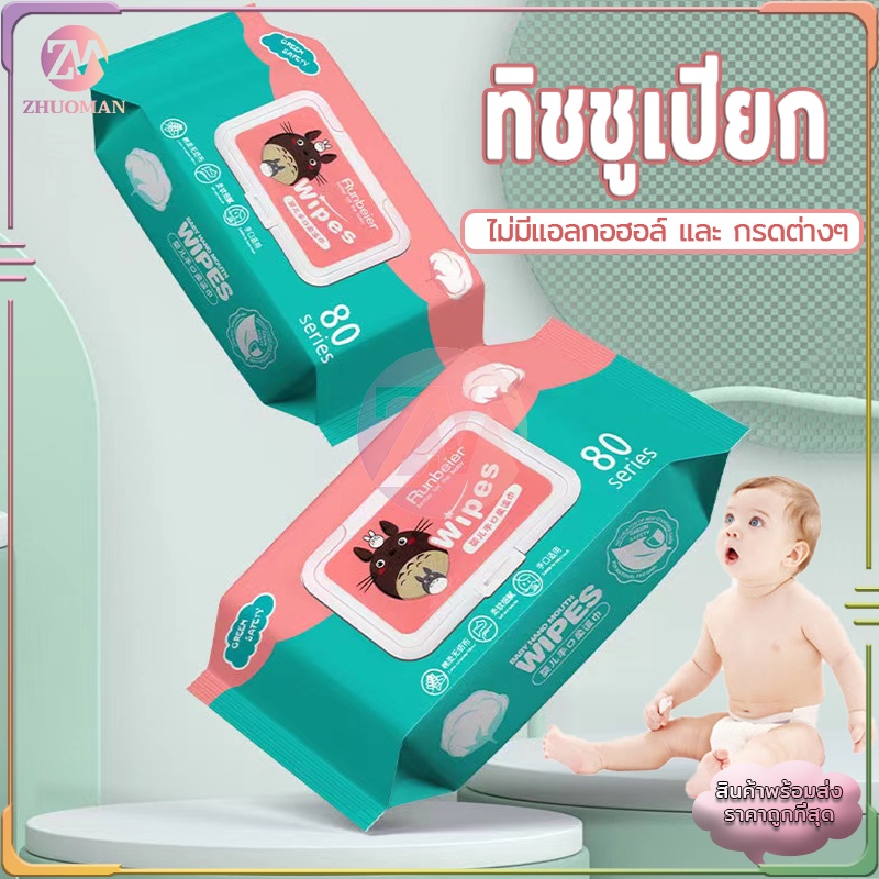 ทิชชู่เปียก ทิชชู่เปียกเด็ก กระดาษเปียก 80แผ่น กระดาษเปียกเด็ก เนื้อผ้าเหนียวนุ่ม ไม่มีแอลกอฮอล์และกรดต่างๆใช้งานสะดวก