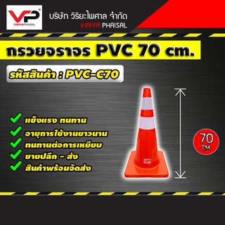 กรวยจราจร กรวย กรวยพลาสติก กรวยจราจร PVC 70 ซม. คาดแถบสะท้อนแสง รหัสสินค้า PVC-70