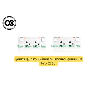 ชุดเต้ารับคู่มีกราวน์&amp;ม่านนิรภัย+สวิทซ์ควบคุมแบบมีไฟ (2 ชิ้น)