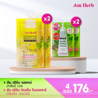 Am Herb คู่หูปราบสิว เซ็ต 4 ซอง