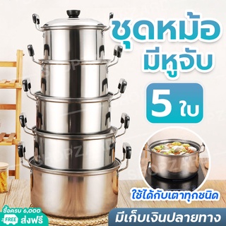 หม้อ เครื่องครัว หม้อต้ม ชุดหม้อแขก หม้อแสตนเลสแท้ หม้อนึ่ง ​หม้อสแตนเลสแท้ 5 ใบ สแตนเลส 304 มีหูจับ พร้อมฝา หม้ออเนกประ