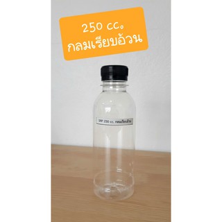 ขวดPET 250 ปาก30 ทรงกลมเรียบอ้วน พร้อมฝา (150ใบ)