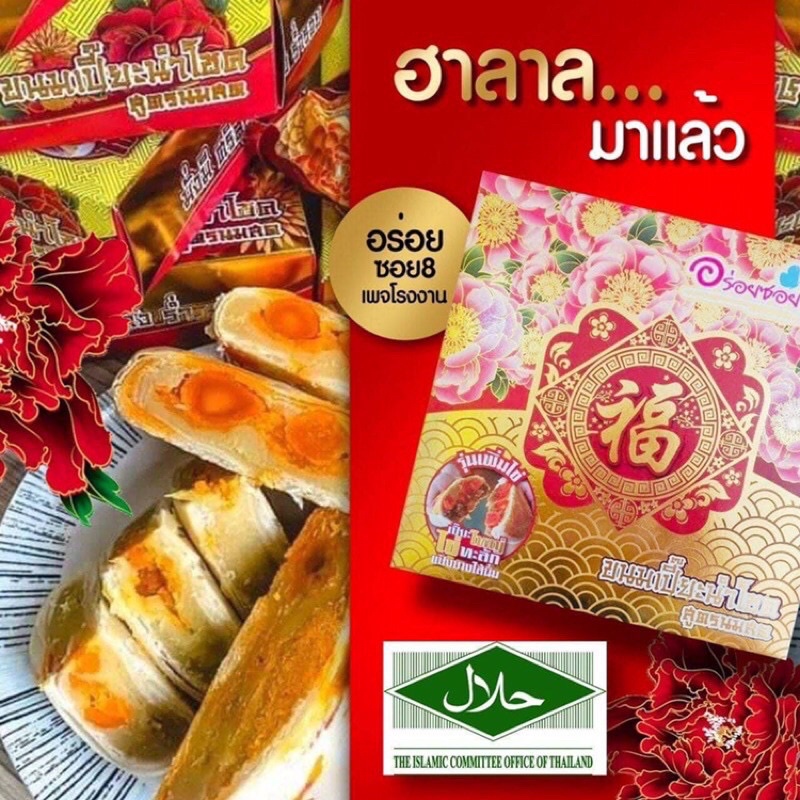 ขนมใหม่เข้า ทะลักขนมเปี๊ยะไส้ทะลักอายุExp 25/02/68 อร่อยซอย8